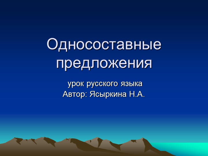 Презентация по русскому языку на тему "Односоставные предложения" (8 класс)  - Скачать презентации бесплатно | Читать или скачать учебники для школы онлайн бесплатно ☑ Школьные учебники school-textbook.com