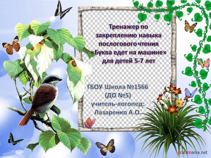 Тренажер по закреплению навыка послогового чтения "Буква едет на машине" для детей 5-7 лет - Скачать презентации бесплатно | Читать или скачать учебники для школы онлайн бесплатно ☑ Школьные учебники school-textbook.com
