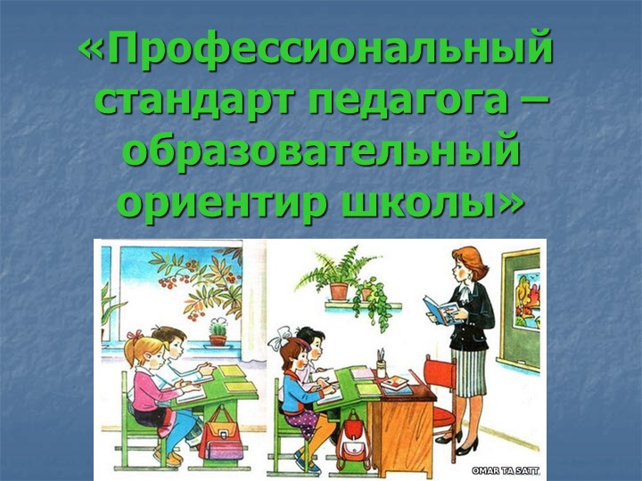 «Профессиональный стандарт педагога – образовательный ориентир школы»  - Скачать презентации бесплатно | Читать или скачать учебники для школы онлайн бесплатно ☑ Школьные учебники school-textbook.com