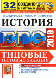 ЕГЭ 2019. История. Типовые тестовые задания. 32 варианта - Курукин И.В. и др.  - Скачать презентации бесплатно | Читать или скачать учебники для школы онлайн бесплатно ☑ Школьные учебники school-textbook.com