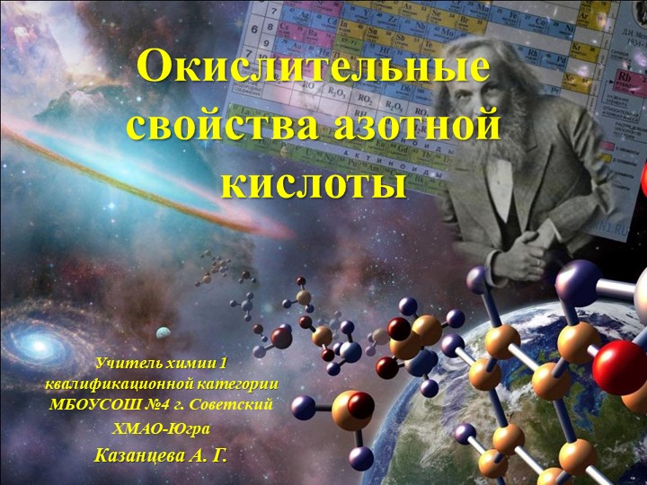 Презентация "Окислительные свойства азотной кислоты" - Скачать презентации бесплатно | Читать или скачать учебники для школы онлайн бесплатно ☑ Школьные учебники school-textbook.com