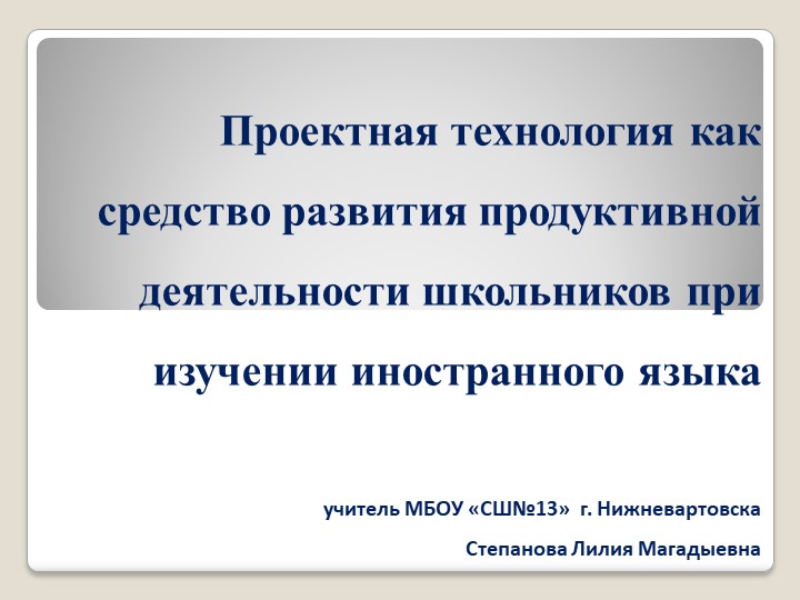 Проектная деятельность как способ развития продуктивной деятельности школьников при изучении иностранного языка.  - Скачать презентации бесплатно | Читать или скачать учебники для школы онлайн бесплатно ☑ Школьные учебники school-textbook.com