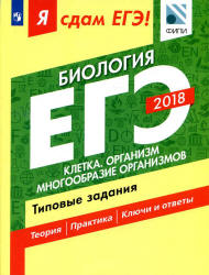 ЕГЭ 2018. Биология. Я сдам ЕГЭ! Типовые задания. Часть 1. Клетка. Организм. Многообразие организмов - Петросова Р.А., Мазяркина Т.В., Калинова Г.С.  - Скачать презентации бесплатно | Читать или скачать учебники для школы онлайн бесплатно ☑ Школьные учебники school-textbook.com