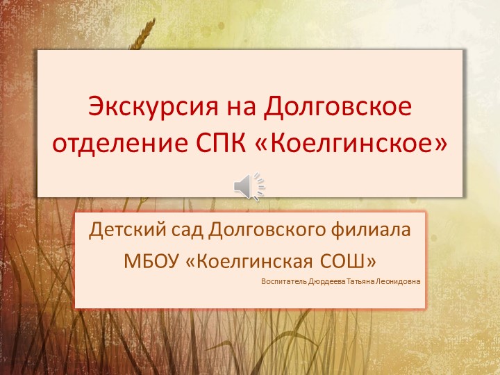 Презентация по ранней профориентации на тему "Экскурсия на Долговское отделение СПК "коелгинское" (разновозрастная группа)  - Скачать презентации бесплатно | Читать или скачать учебники для школы онлайн бесплатно ☑ Школьные учебники school-textbook.com