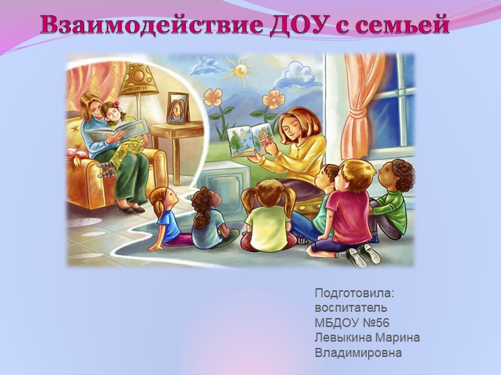 "Взаимодействие ДОУ с семьей - Скачать презентации бесплатно | Читать или скачать учебники для школы онлайн бесплатно ☑ Школьные учебники school-textbook.com
