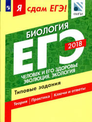 ЕГЭ 2018. Биология. Я сдам ЕГЭ! Типовые задания. Часть 2. Человек и его здоровье. Эволюция. Экология - Петросова Р.А., Мазяркина Т.В., Калинова Г.С. - Скачать презентации бесплатно | Читать или скачать учебники для школы онлайн бесплатно ☑ Школьные учебники school-textbook.com