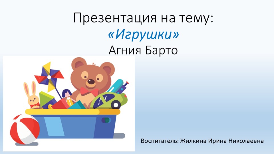 Презентация на тему "Игрушки" А.Барто - Скачать презентации бесплатно | Читать или скачать учебники для школы онлайн бесплатно ☑ Школьные учебники school-textbook.com