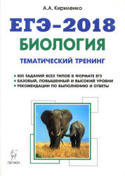 ЕГЭ 2018. Биология. Тематический тренинг. Все типы заданий.  - Скачать презентации бесплатно | Читать или скачать учебники для школы онлайн бесплатно ☑ Школьные учебники school-textbook.com