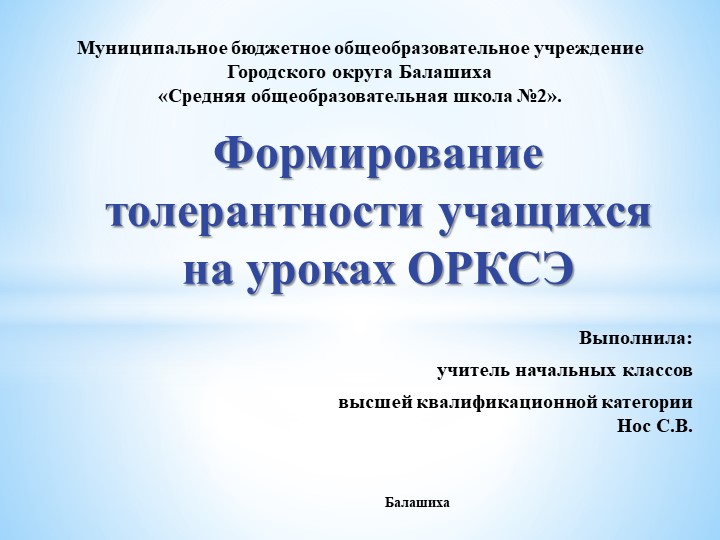 Презентация на тему "Формирование толерантности учащихся на уроках ОРКСЭ"" - Скачать презентации бесплатно | Читать или скачать учебники для школы онлайн бесплатно ☑ Школьные учебники school-textbook.com