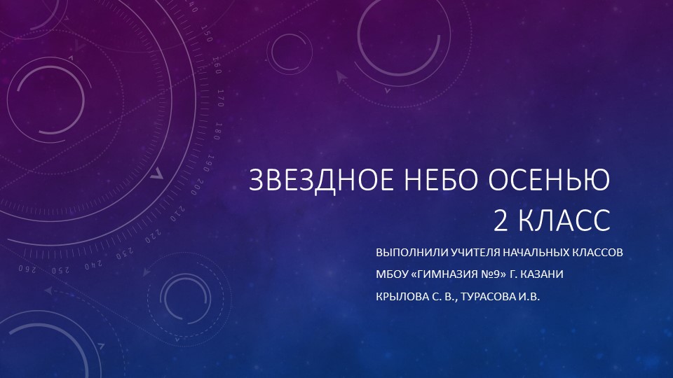 Презентация «Звездное небо осенью» (2 класс)  - Скачать презентации бесплатно | Читать или скачать учебники для школы онлайн бесплатно ☑ Школьные учебники school-textbook.com
