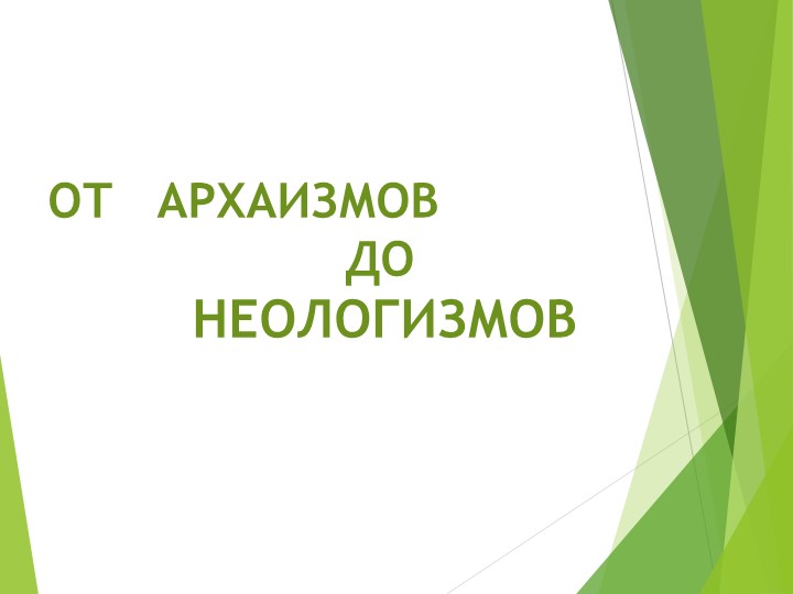 От архаизмов до неологизмов - Скачать презентации бесплатно | Читать или скачать учебники для школы онлайн бесплатно ☑ Школьные учебники school-textbook.com