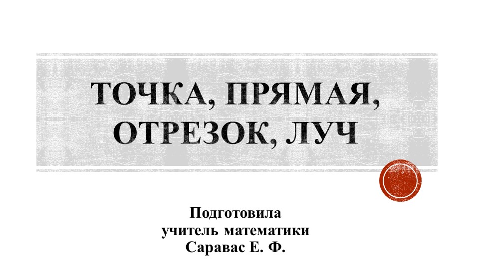 Презентация по математике на тему " Точка. Прямая. Отрезок. Луч." (5 класс)  - Скачать презентации бесплатно | Читать или скачать учебники для школы онлайн бесплатно ☑ Школьные учебники school-textbook.com