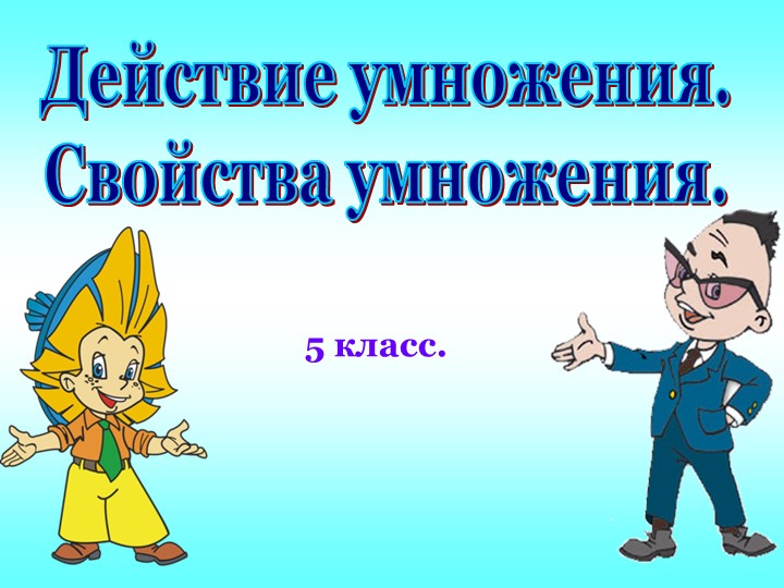 Презентация по математике "Действия умножения.Свойства "  - Скачать презентации бесплатно | Читать или скачать учебники для школы онлайн бесплатно ☑ Школьные учебники school-textbook.com