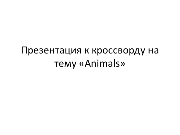 Презентация по английскому языку "Приложение к кроссворду на тему "Животные" - Скачать презентации бесплатно | Читать или скачать учебники для школы онлайн бесплатно ☑ Школьные учебники school-textbook.com