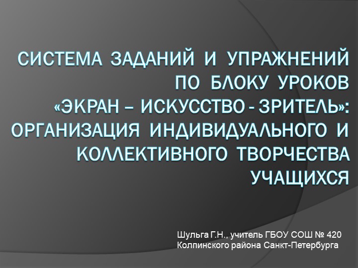 Презентация по ИЗО "Система заданий и упражнений по блоку уроков "Экран - искусство - зритель": организация индивидуального и коллективного творчества учащихся" - Скачать презентации бесплатно | Читать или скачать учебники для школы онлайн бесплатно ☑ Школьные учебники school-textbook.com
