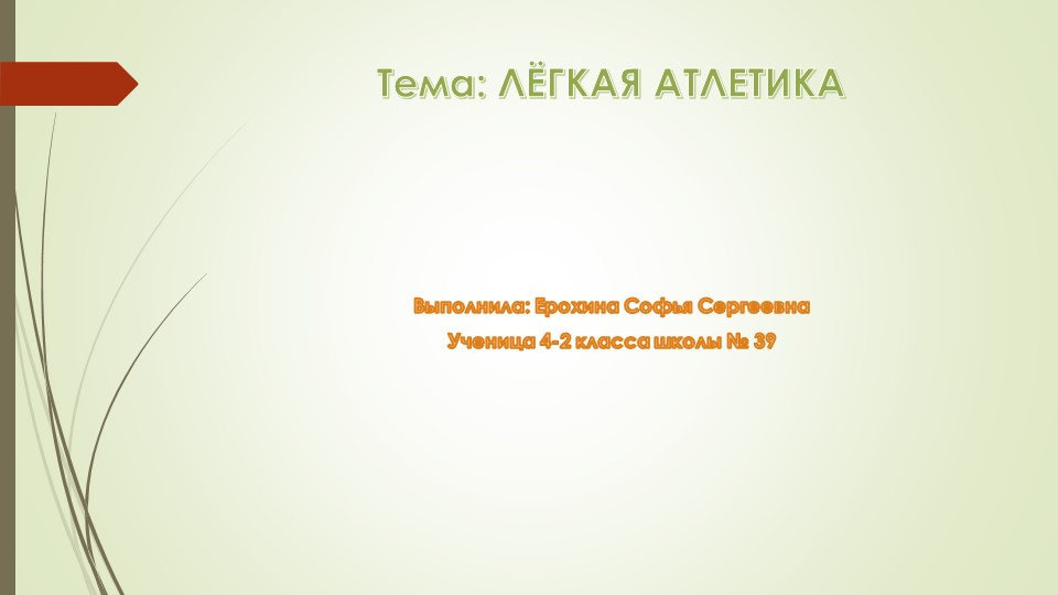Презентация "Легкая атлетика – это олимпийский вид спорта"  - Скачать презентации бесплатно | Читать или скачать учебники для школы онлайн бесплатно ☑ Школьные учебники school-textbook.com