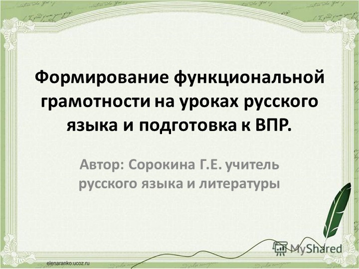 Презентация-доклад "Формирование функциональной грамотности и подготовка к ВПР"  - Скачать презентации бесплатно | Читать или скачать учебники для школы онлайн бесплатно ☑ Школьные учебники school-textbook.com