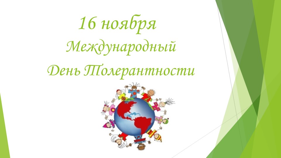 Презентация на тему "Толерантность" - Скачать презентации бесплатно | Читать или скачать учебники для школы онлайн бесплатно ☑ Школьные учебники school-textbook.com