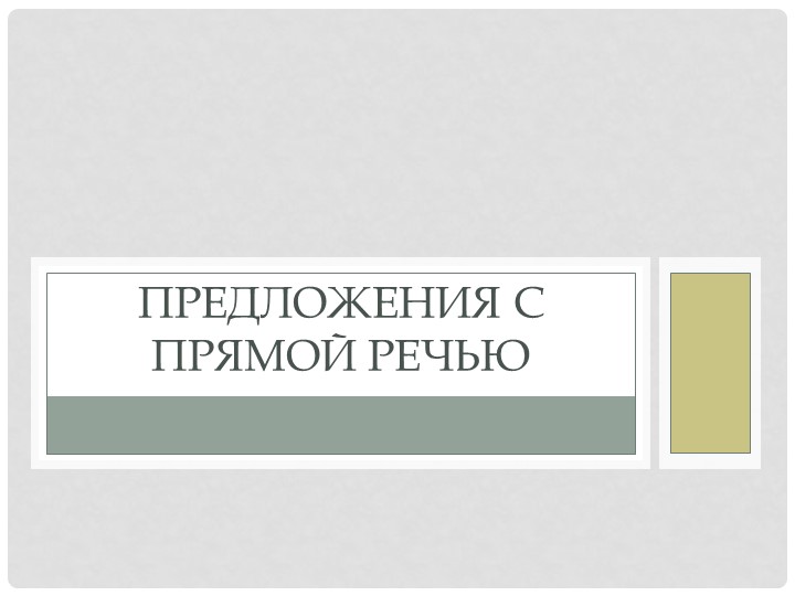Презентация к уроку по теме "Предложения с прямой речью" - Скачать презентации бесплатно | Читать или скачать учебники для школы онлайн бесплатно ☑ Школьные учебники school-textbook.com