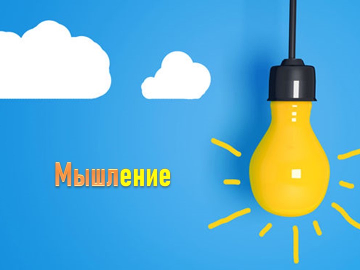 Презентация по теме "Мышление" - Скачать презентации бесплатно | Читать или скачать учебники для школы онлайн бесплатно ☑ Школьные учебники school-textbook.com