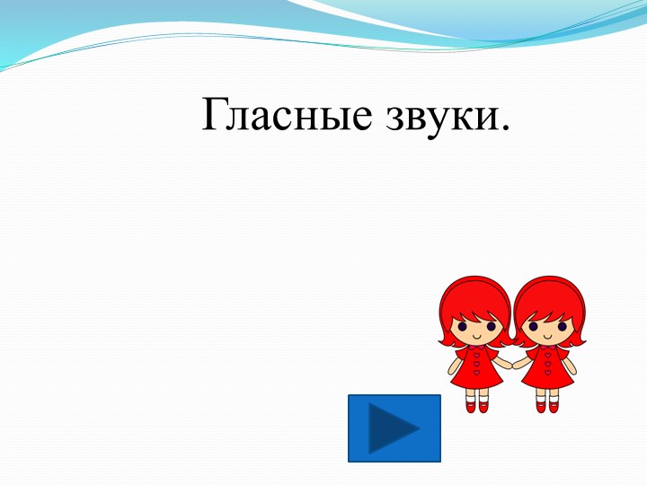 Презентация к уроку по теме "Гласные звуки" - Скачать презентации бесплатно | Читать или скачать учебники для школы онлайн бесплатно ☑ Школьные учебники school-textbook.com