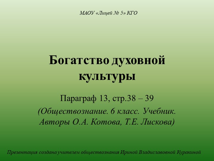 Презентация по обществознанию на тему "Богатство духовной культуры" (6 класс)  - Скачать презентации бесплатно | Читать или скачать учебники для школы онлайн бесплатно ☑ Школьные учебники school-textbook.com