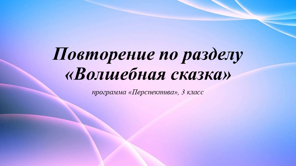 Повторение по разделу "Волшебные сказки" (3 класс, Перспектива) - Скачать презентации бесплатно | Читать или скачать учебники для школы онлайн бесплатно ☑ Школьные учебники school-textbook.com
