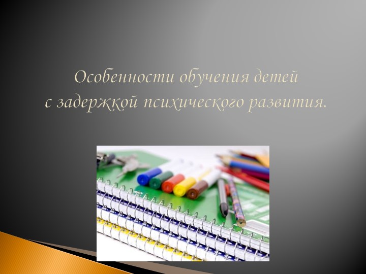 Особенности обучения детей с ЗПР  - Скачать презентации бесплатно | Читать или скачать учебники для школы онлайн бесплатно ☑ Школьные учебники school-textbook.com