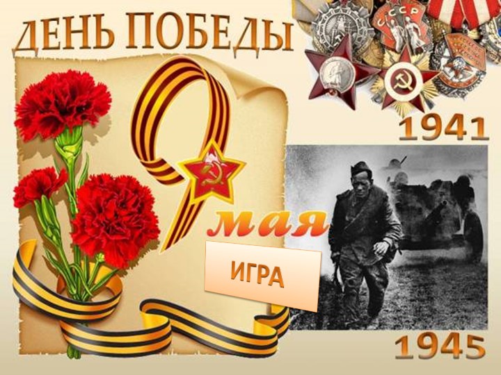 Игра ко Дню Победы - Скачать презентации бесплатно | Читать или скачать учебники для школы онлайн бесплатно ☑ Школьные учебники school-textbook.com