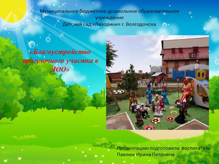 Презентация на тему : "Идеи для благоустройства участка в детском саду" - Скачать презентации бесплатно | Читать или скачать учебники для школы онлайн бесплатно ☑ Школьные учебники school-textbook.com