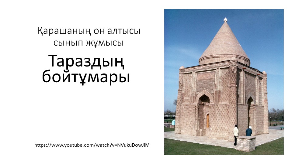 "Тараздың бойтұмары" 7 сынып, презентация - Скачать презентации бесплатно | Читать или скачать учебники для школы онлайн бесплатно ☑ Школьные учебники school-textbook.com