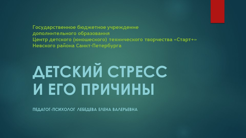 Презентация "Детский стресс и его причины" - Скачать презентации бесплатно | Читать или скачать учебники для школы онлайн бесплатно ☑ Школьные учебники school-textbook.com