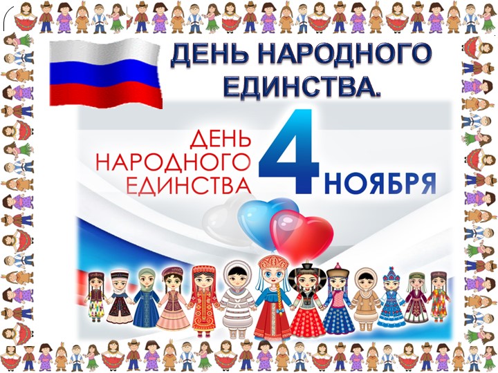 ДЕНЬ НАРОДНОГО ЕДИНСТВА презентация к Викторине  - Скачать презентации бесплатно | Читать или скачать учебники для школы онлайн бесплатно ☑ Школьные учебники school-textbook.com