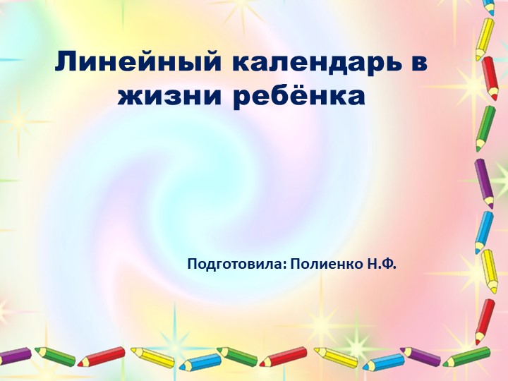 Презентация на тему "Линейный календарь в жизни ребёнка" - Скачать презентации бесплатно | Читать или скачать учебники для школы онлайн бесплатно ☑ Школьные учебники school-textbook.com