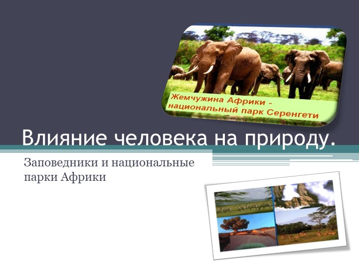 Презентация по географии "Национальные парки Африки" - Скачать презентации бесплатно | Читать или скачать учебники для школы онлайн бесплатно ☑ Школьные учебники school-textbook.com