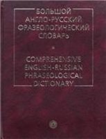 Большой англо-русский фразеологический словарь - Кунин А.В.  - Скачать презентации бесплатно | Читать или скачать учебники для школы онлайн бесплатно ☑ Школьные учебники school-textbook.com