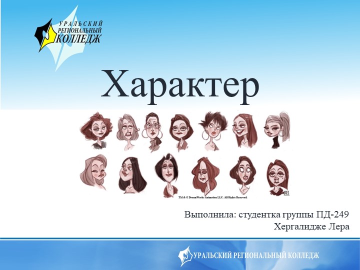 Презентация на тему "Характер" - Скачать презентации бесплатно | Читать или скачать учебники для школы онлайн бесплатно ☑ Школьные учебники school-textbook.com