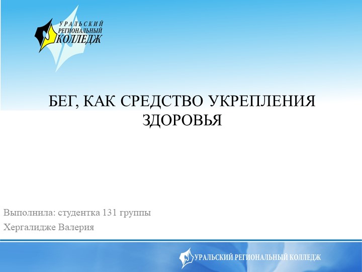 Презентация на тему "Бег, как средство укрепления здоровья"  - Скачать презентации бесплатно | Читать или скачать учебники для школы онлайн бесплатно ☑ Школьные учебники school-textbook.com