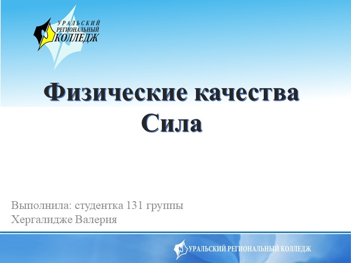 Презентация на тему "Физические качества в спорте. Сила"  - Скачать презентации бесплатно | Читать или скачать учебники для школы онлайн бесплатно ☑ Школьные учебники school-textbook.com