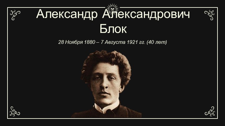 Презентация по литературе Александр Александрович Блок 11 класс - Скачать презентации бесплатно | Читать или скачать учебники для школы онлайн бесплатно ☑ Школьные учебники school-textbook.com
