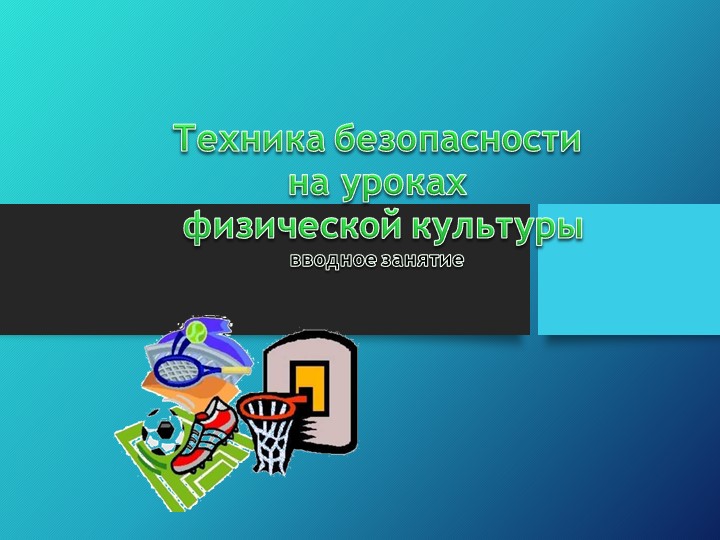 Техника безопасности на уроках физры  - Скачать презентации бесплатно | Читать или скачать учебники для школы онлайн бесплатно ☑ Школьные учебники school-textbook.com