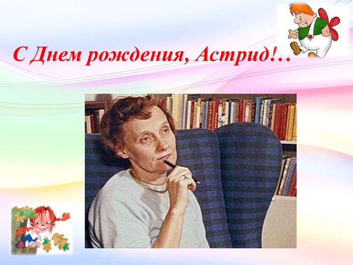 Презентация "С Днем родения, Астрид!!!" - Скачать презентации бесплатно | Читать или скачать учебники для школы онлайн бесплатно ☑ Школьные учебники school-textbook.com