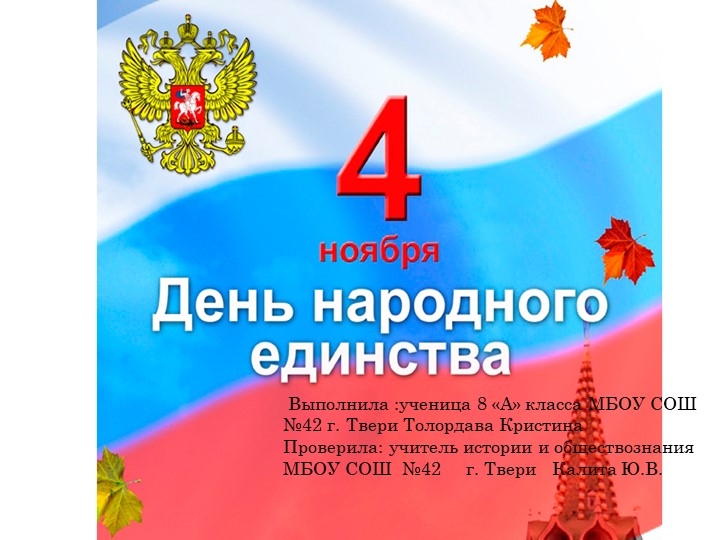 Презентация по истории "День народного единства" - Скачать презентации бесплатно | Читать или скачать учебники для школы онлайн бесплатно ☑ Школьные учебники school-textbook.com