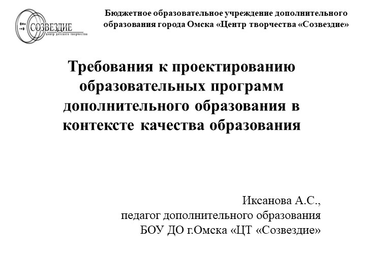 Презентация Требования к проектированию образовательных программ дополнительного образования в контексте качества образования  - Скачать презентации бесплатно | Читать или скачать учебники для школы онлайн бесплатно ☑ Школьные учебники school-textbook.com