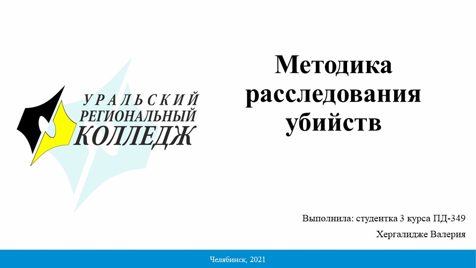 Презентация "Методика расследования убийств" - Скачать презентации бесплатно | Читать или скачать учебники для школы онлайн бесплатно ☑ Школьные учебники school-textbook.com
