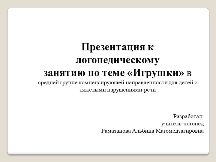 Презентация по лексической теме: "ИГРУШКИ"  - Скачать презентации бесплатно | Читать или скачать учебники для школы онлайн бесплатно ☑ Школьные учебники school-textbook.com