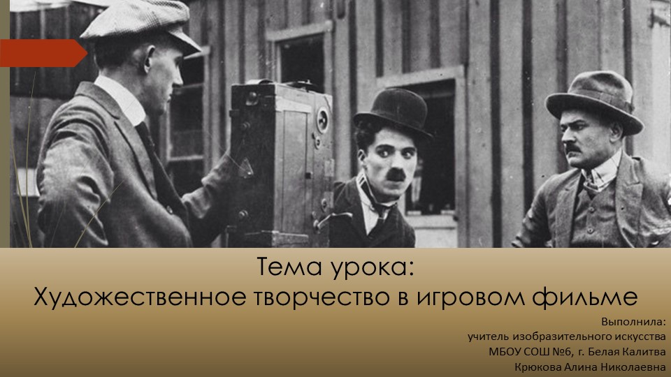 Презентация по изобразительному искусству "Художественное творчество в игровом фильме" (8 класс) - Скачать презентации бесплатно | Читать или скачать учебники для школы онлайн бесплатно ☑ Школьные учебники school-textbook.com
