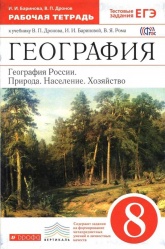 География 8 класс Рабочая тетрадь - Баринова, Дронов ,Ром, Ионов.  - Скачать презентации бесплатно | Читать или скачать учебники для школы онлайн бесплатно ☑ Школьные учебники school-textbook.com