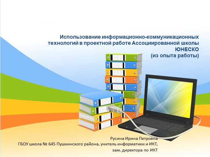 Использование информационно-коммуникационных технологий в проектной работе Ассоциированной школы ЮНЕСКО - Скачать презентации бесплатно | Читать или скачать учебники для школы онлайн бесплатно ☑ Школьные учебники school-textbook.com