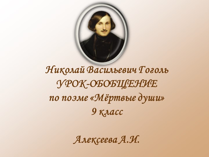 Презентация по литературе на тему: "Мертвые души" (9 класс) - Скачать презентации бесплатно | Читать или скачать учебники для школы онлайн бесплатно ☑ Школьные учебники school-textbook.com